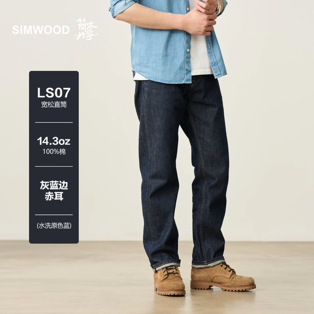 SIMWOOD/简木丹宁LS07宽松直筒14.3盎司赤耳原色牛仔裤SO230028OW