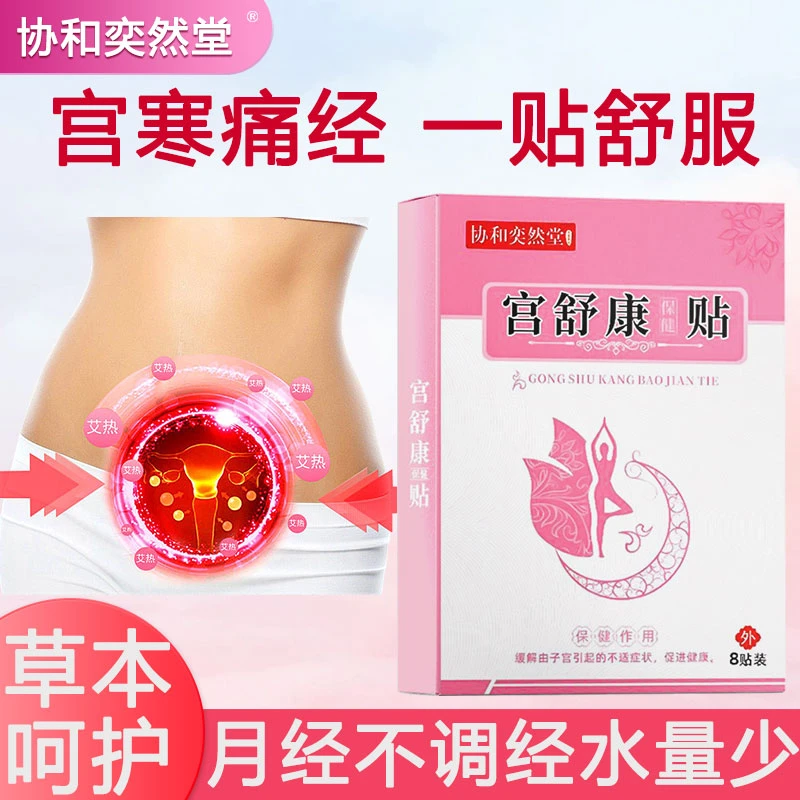 调理暖宫贴大姨妈女生手足冰凉月经推迟量少发黑不来姨妈女生护理