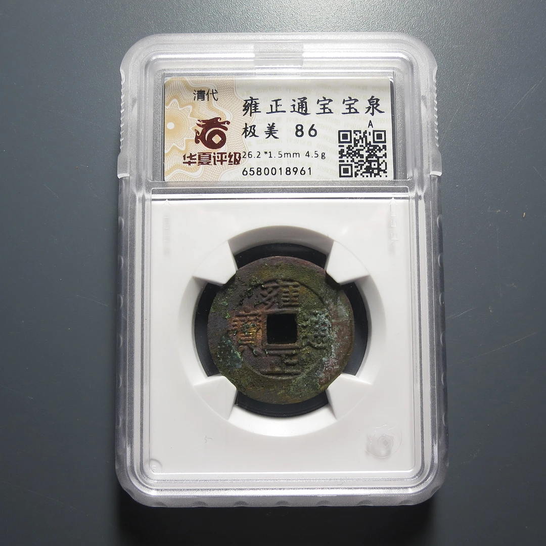 华夏评级极美86雍正通宝宝泉8961