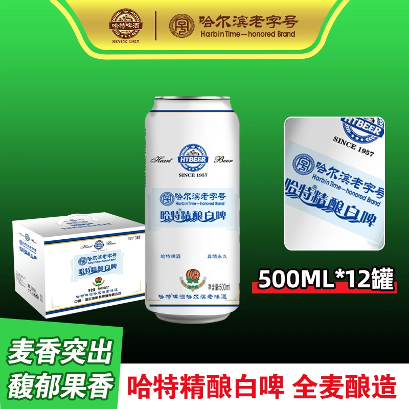 哈特 精酿白啤酒 500ml*12罐整箱装哈尔滨老字号