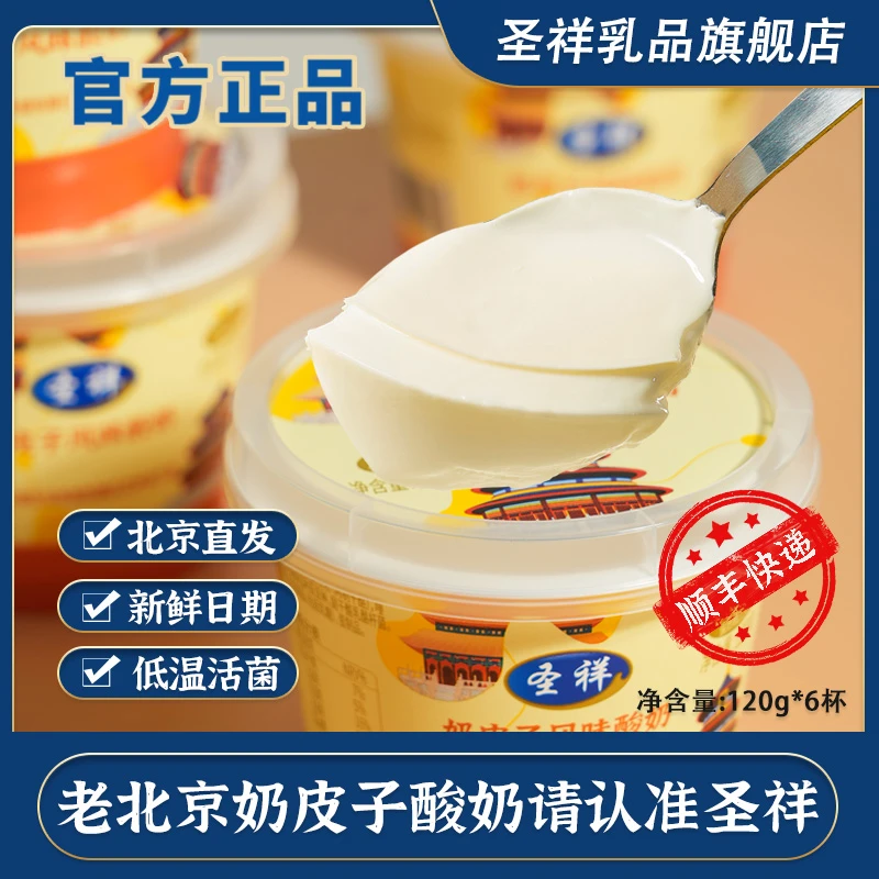 圣祥奶皮子酸奶北京景区同款老北京特色低温活菌发酵120g*6杯