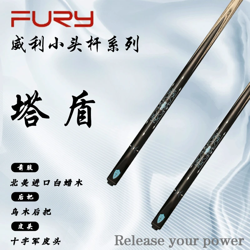 FURY【十字军·塔盾】威利小头系列准度入门中式斯诺克职业台球杆