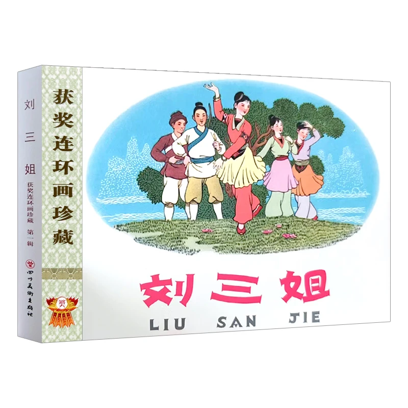 【全新】32开精装 布脊《刘三姐》获奖连环画珍藏 辑 邓二龙 绘 川美
