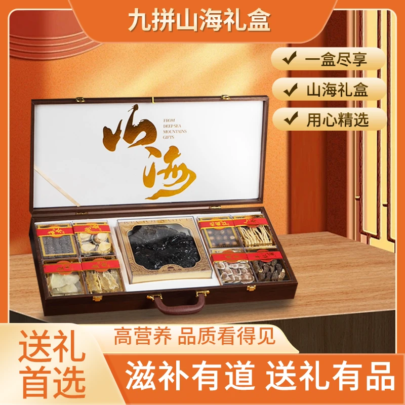 【山海聚九拼】海参鲍鱼灵芝送礼干货礼盒高档滋补年货春节礼盒装
