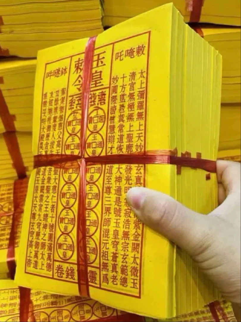 印制玉皇通宝钱黄纸祈福拜拜用品拜神祭祖烧纸