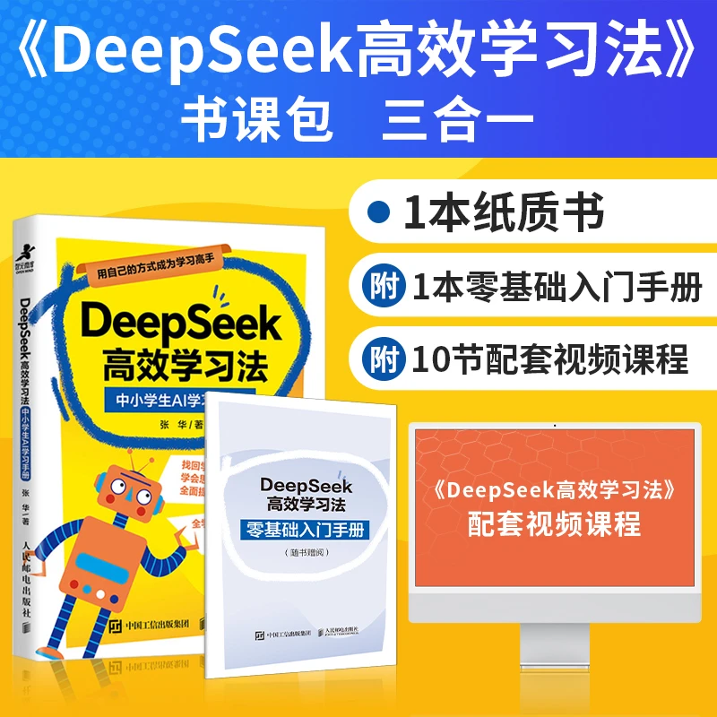 DeepSeek高效学习法:中小学生AI学习手册