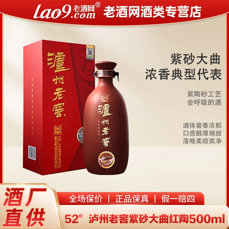 泸州老窖紫砂大曲红陶白酒浓香型纯粮白酒陈酿瓶装宴请52度500ml
