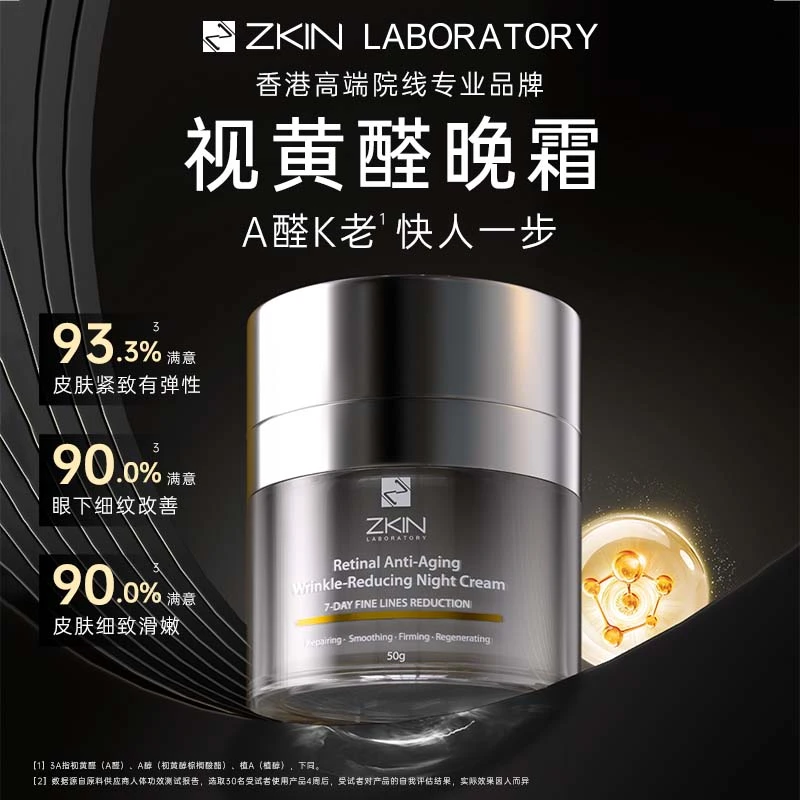 ZKIN新肌香港院线视黄醛紧致抗皱晚霜