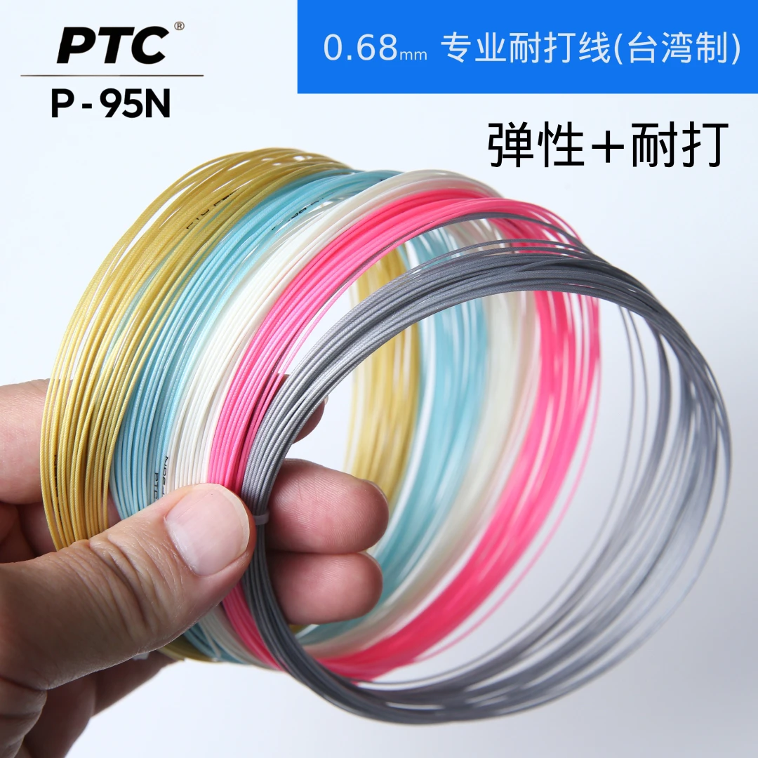 【台湾制】PTC专业羽毛球拍线P95N综合型羽毛球线0.68mm