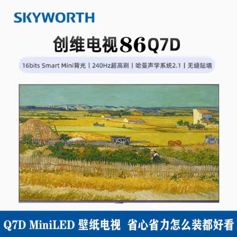 创维86Q7D壁纸电视 无缝贴墙 Stmart MiniLED分区控光 高亮度广色域 240Hz高刷