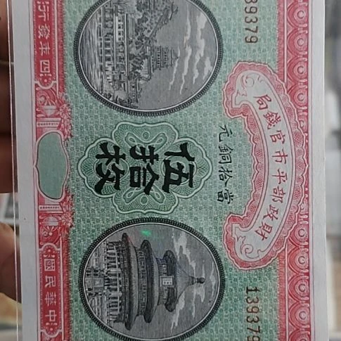 云***霄纸财政部平市官钱局伍拾枚139379