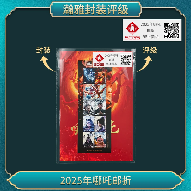2025年哪吒 邮折 98上美品 瀚雅评级（5套）