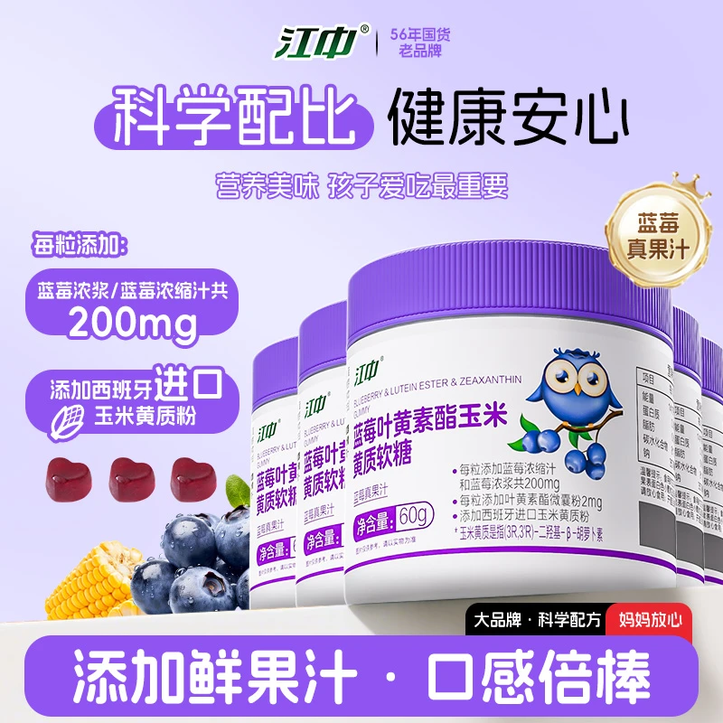 【自营】江中蓝莓叶黄素酯玉米黄酯软糖60g/瓶儿童正品胡萝卜素维c