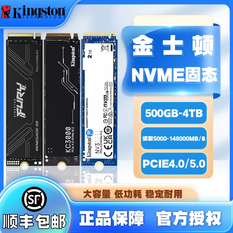 金士顿 NV3/KC3000/FURY固态硬盘SSD/NVME4.0 5.0/512G/1TB2TB4TB