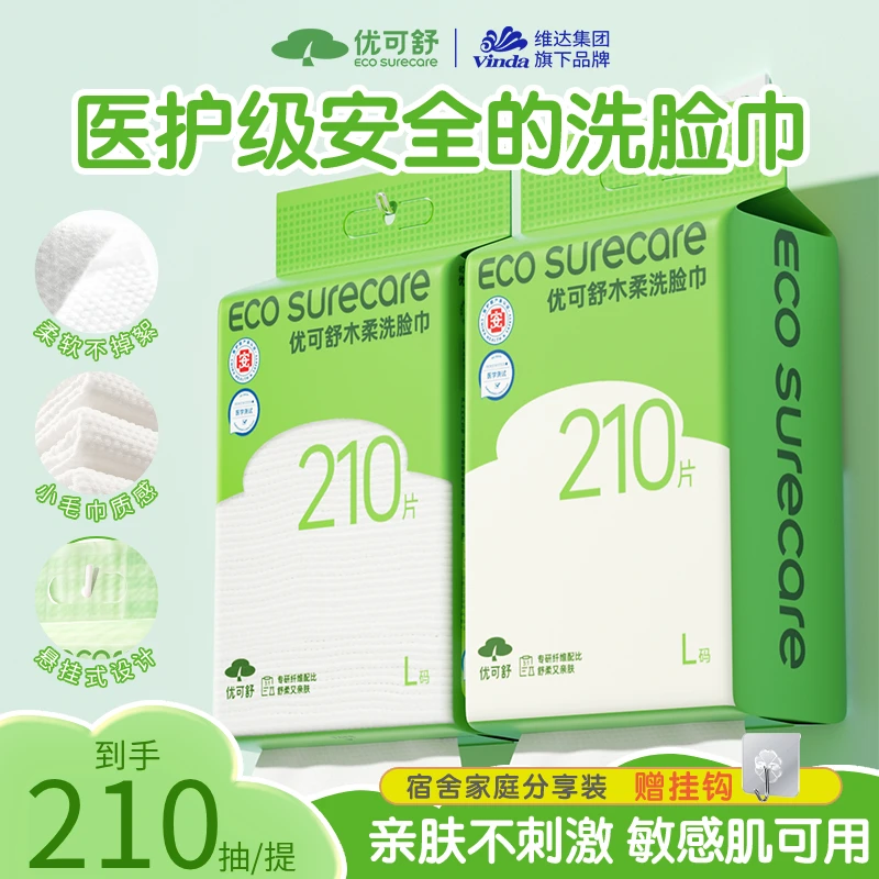 优可舒医护级悬挂洗脸巾一次性家用大包装抽取式吸水双11消费券