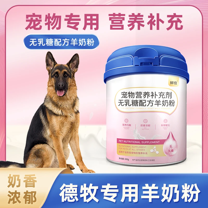 德牧犬专用羊奶粉小狗狗喝的成幼犬宠物奶粉无乳糖常温速溶通用