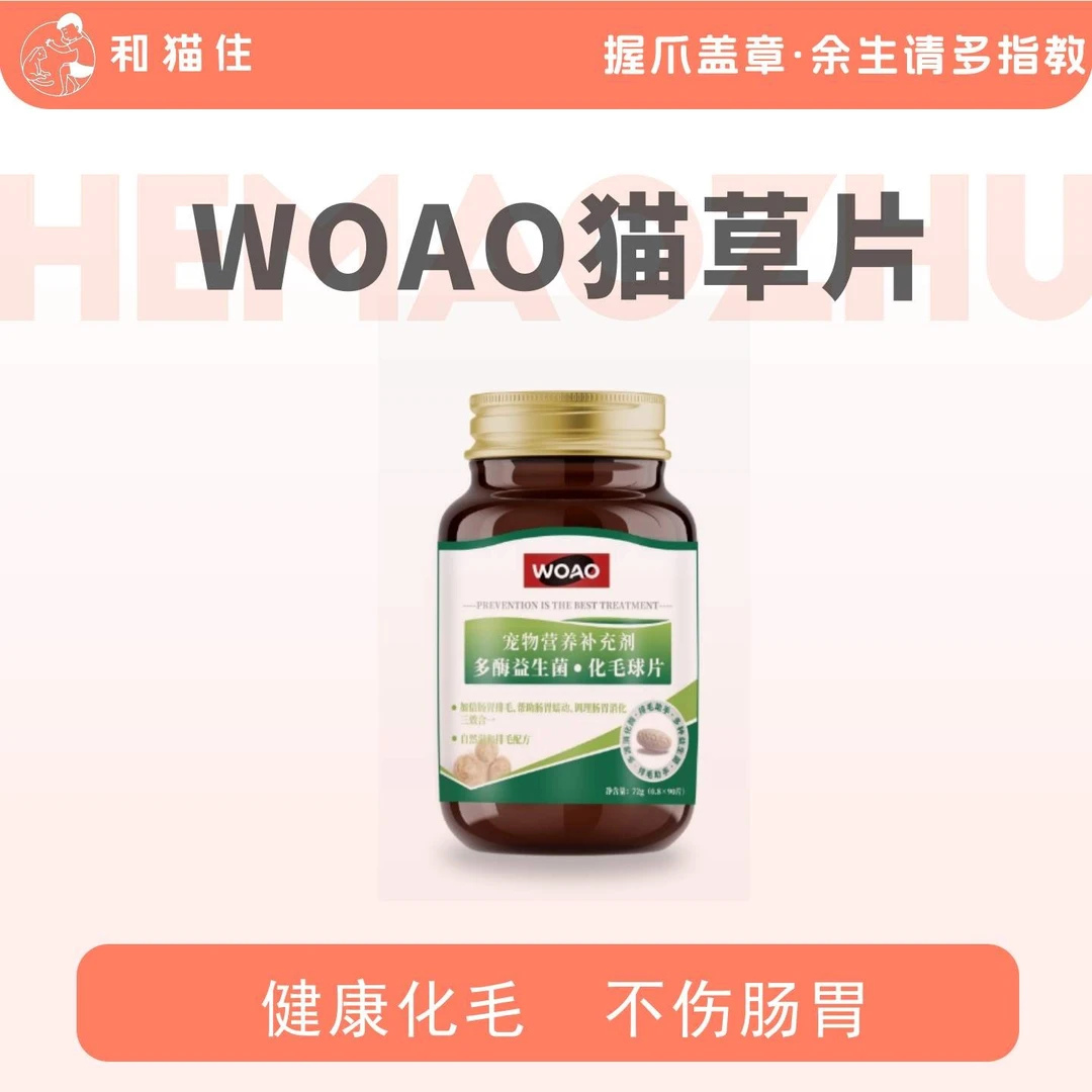 【和猫住】力荐!WOAO化毛球猫草片助化毛排毛球护胃消食90片