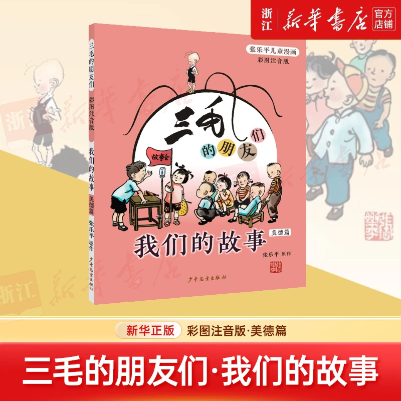 三毛的朋友们.我们的故事:彩图注音版.美德篇 新华书店正版