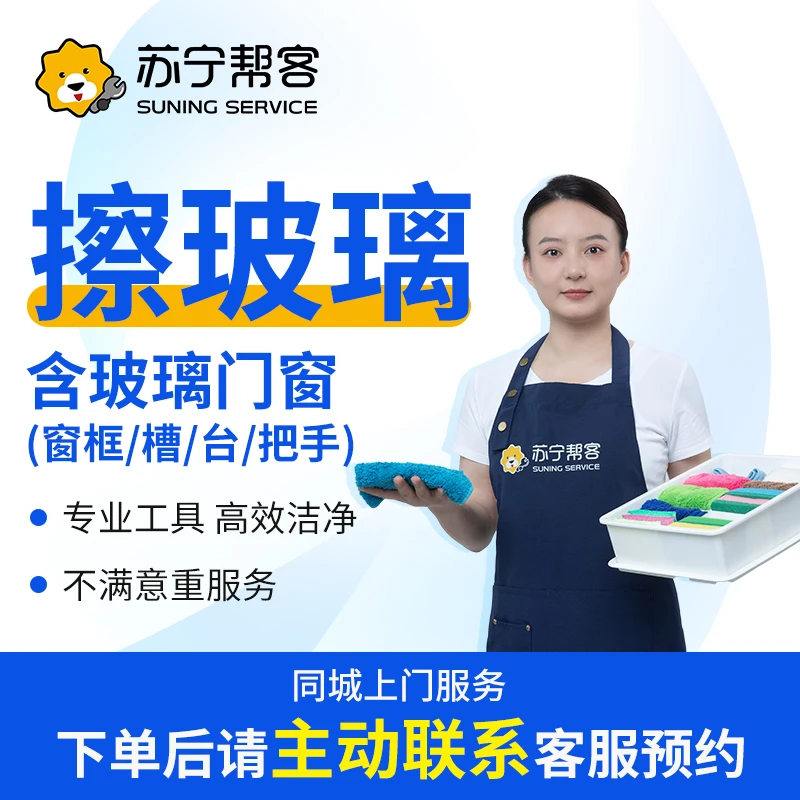 【擦玻璃服务】10平米擦玻璃上门保洁服务擦玻璃保洁服务上门团购