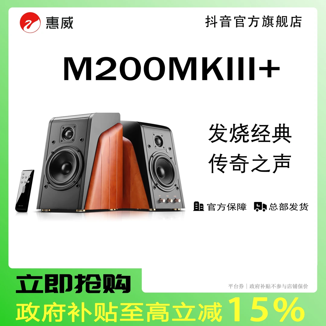 惠威M200MKIII+有源HiFi音响2.0声道蓝牙手机台式电脑音响无线