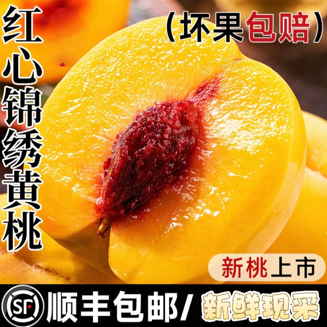 【顺丰包邮】锦绣黄桃脆甜多汁桃香味浓郁新鲜现采红心毛桃应季水果