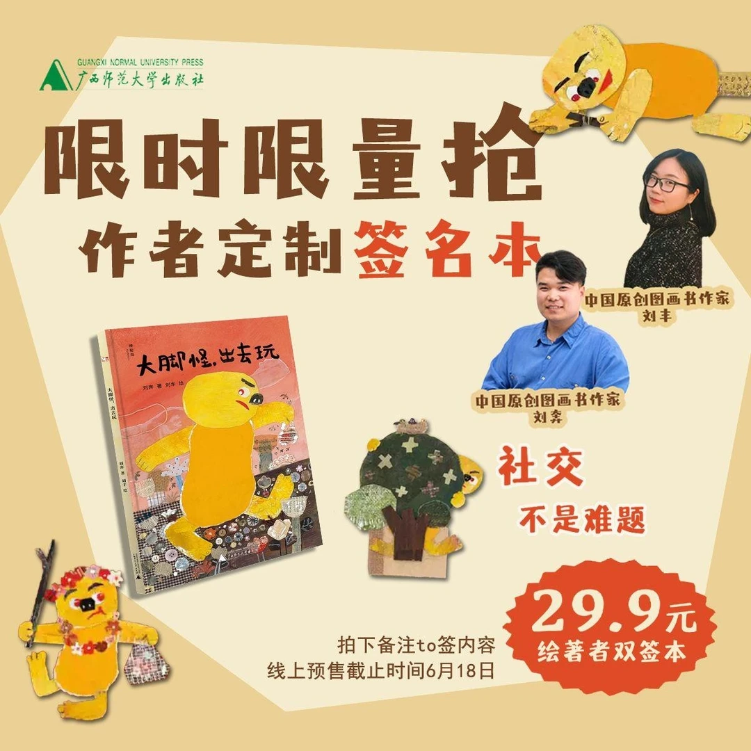 【定制TO签绘签本】神秘岛  大脚怪，出去玩    刘奔 著  刘丰 绘