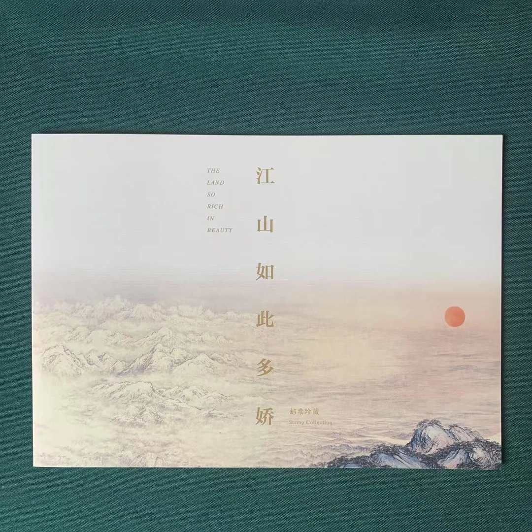 《江山如此多娇》邮票珍藏
