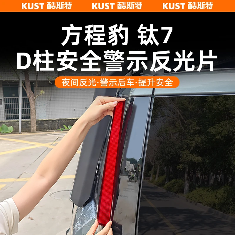 方程豹鈦7尾门D柱安全警示反光片夜间专用警示条外饰改装升级配件