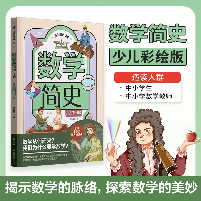 T迷人的科学史·数学简史 少儿彩绘版
