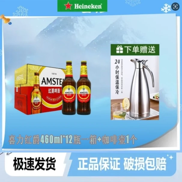 喜力红爵 Amstel 460ml*12瓶装全麦芽啤酒玻璃瓶+赠咖啡保温壶