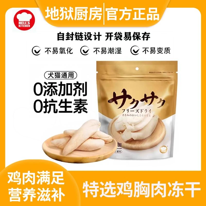 地狱厨房鸡胸肉猫狗零食鸡肉发腮酥脆高蛋白营养幼猫猫粮推荐