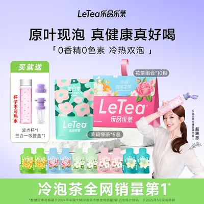 【露思同款】LeTea乐品乐茶冷泡茶高端原叶袋泡茶包茉莉花茶