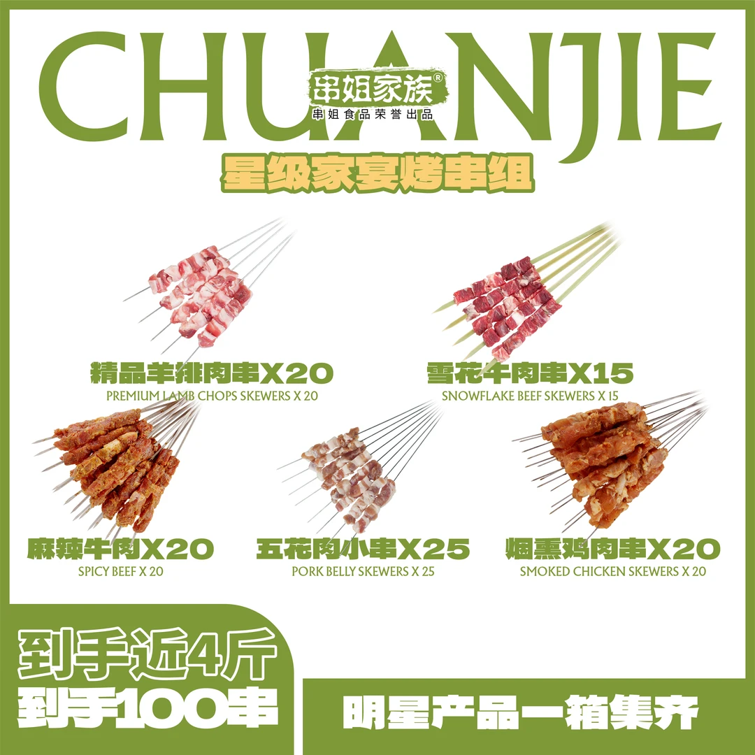 「星级家宴烤串组」4-5人100串家庭露营户外高端烤串送撒料冷链包邮