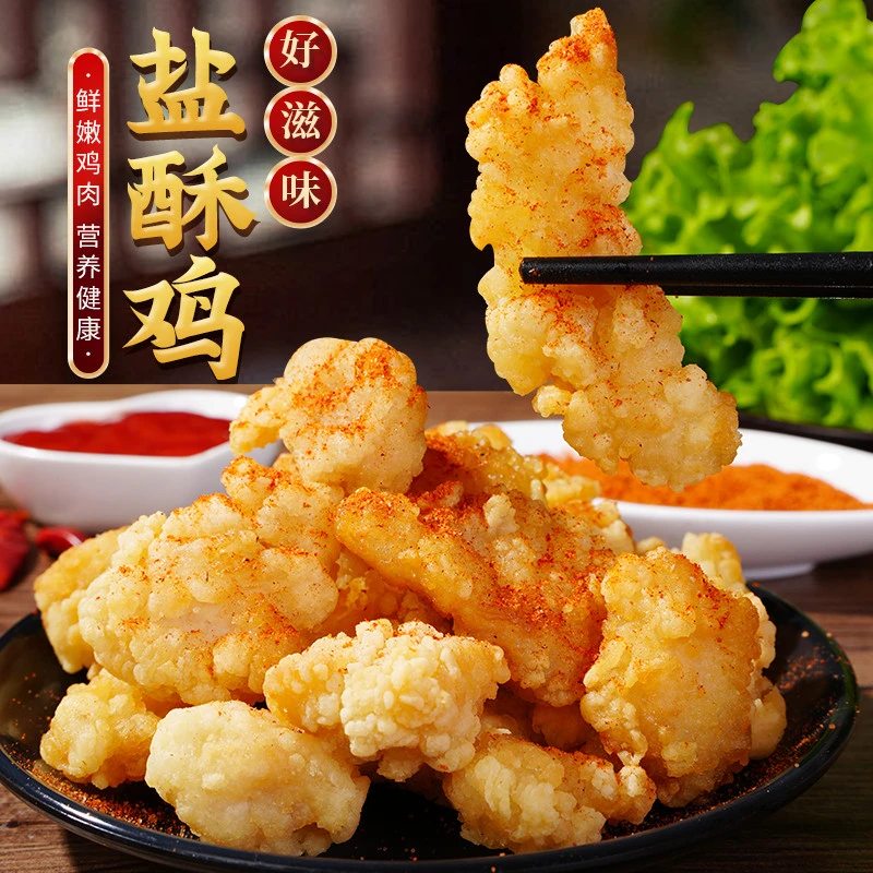 【世纪胜达】盐酥鸡油炸空气炸锅实惠装小食品