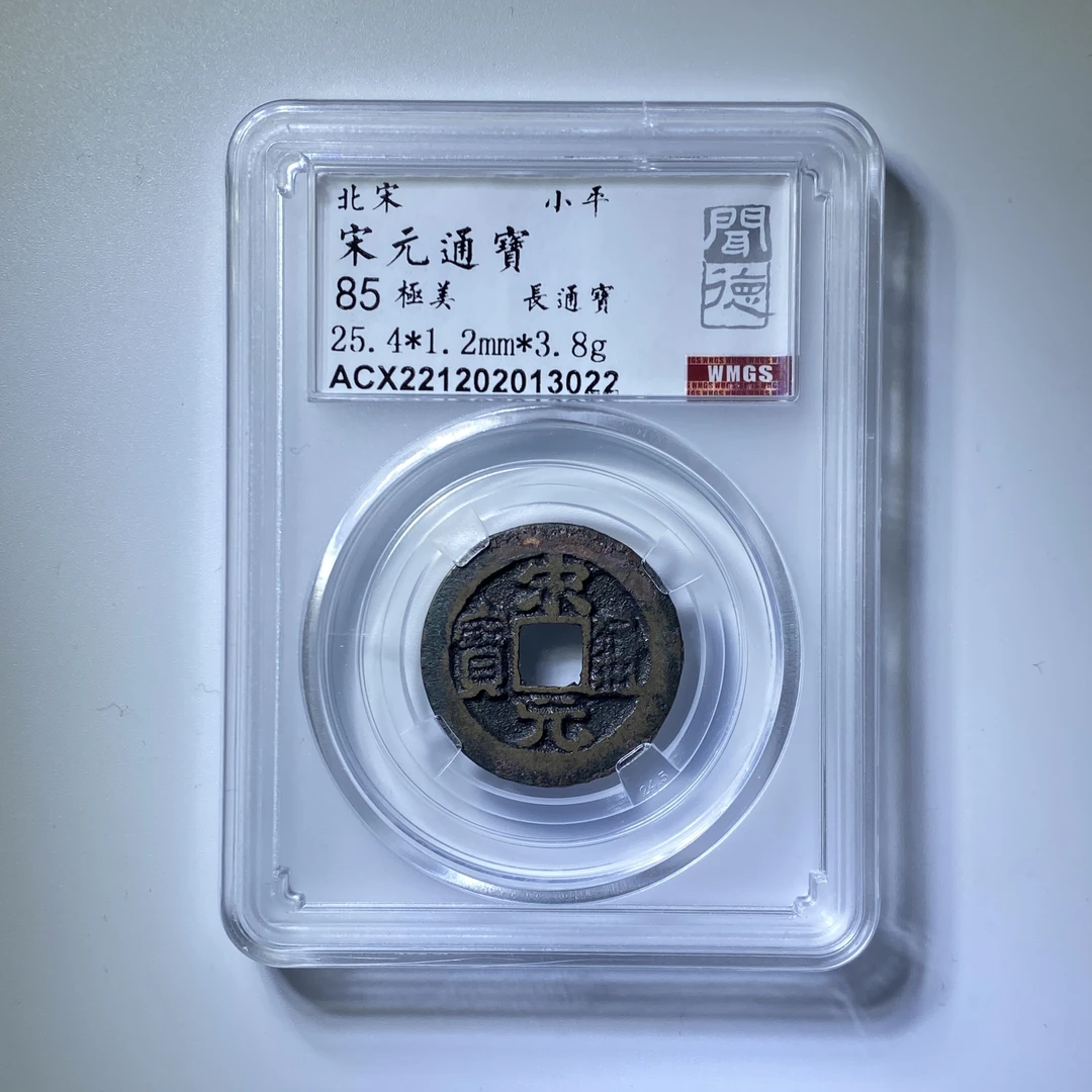 北宋 宋元通宝 长通宝/狭通/中字/大字 闻德评级 保真【瀚海文物A】