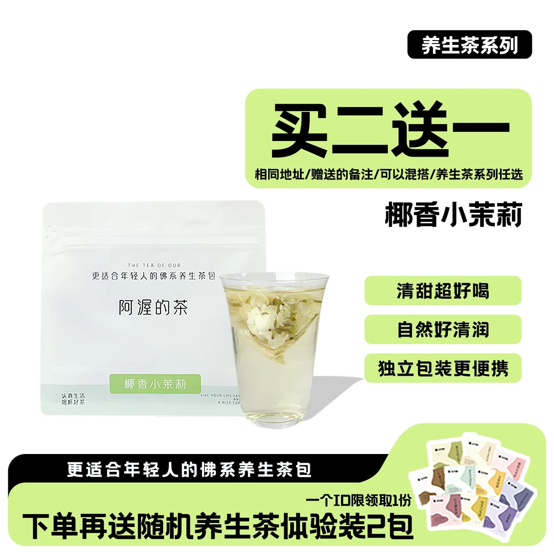 阿渥【买2赠1】椰香小茉莉7月新品冷泡香甜不苦不涩茉莉花茶茶包