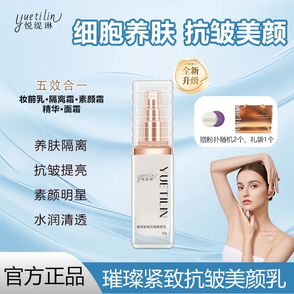 【细胞养肤！美颜提亮】悦缇琳璀璨紧致抗皱美颜乳发2遮瑕+隔离DR2