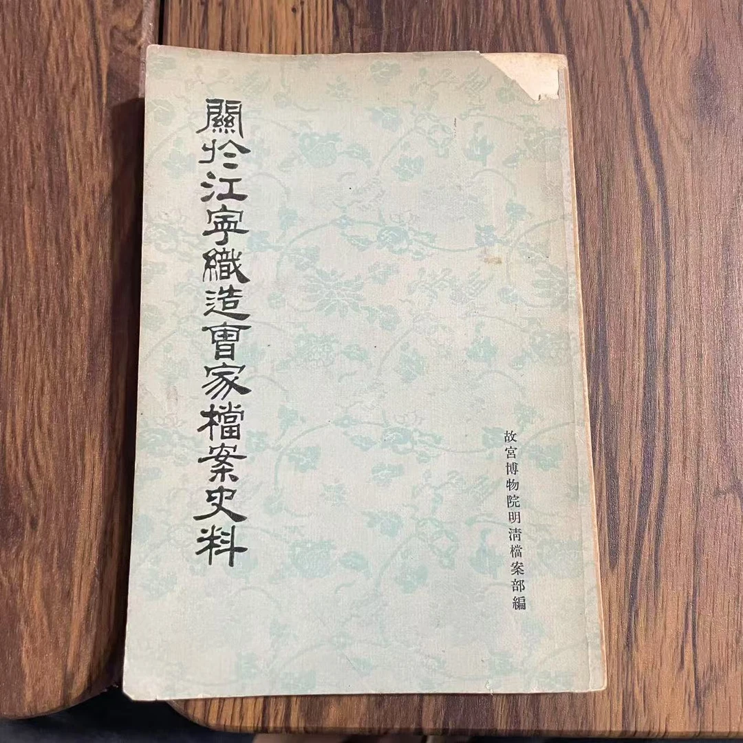 8新  关于江宁织造曹家档案史料二手书轻微瑕疵 品相以直播间为主