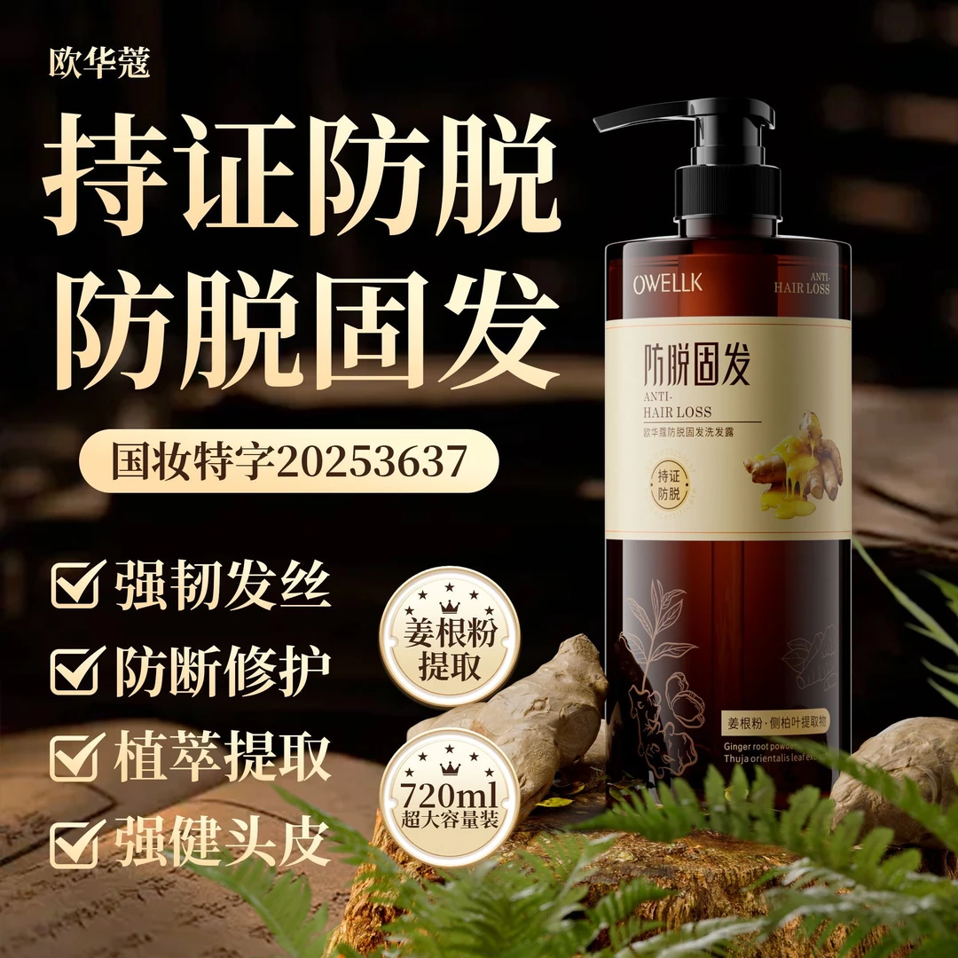 欧华蔻防脱固发生姜洗发水控油蓬松养发侧柏叶何首乌韧发大容量