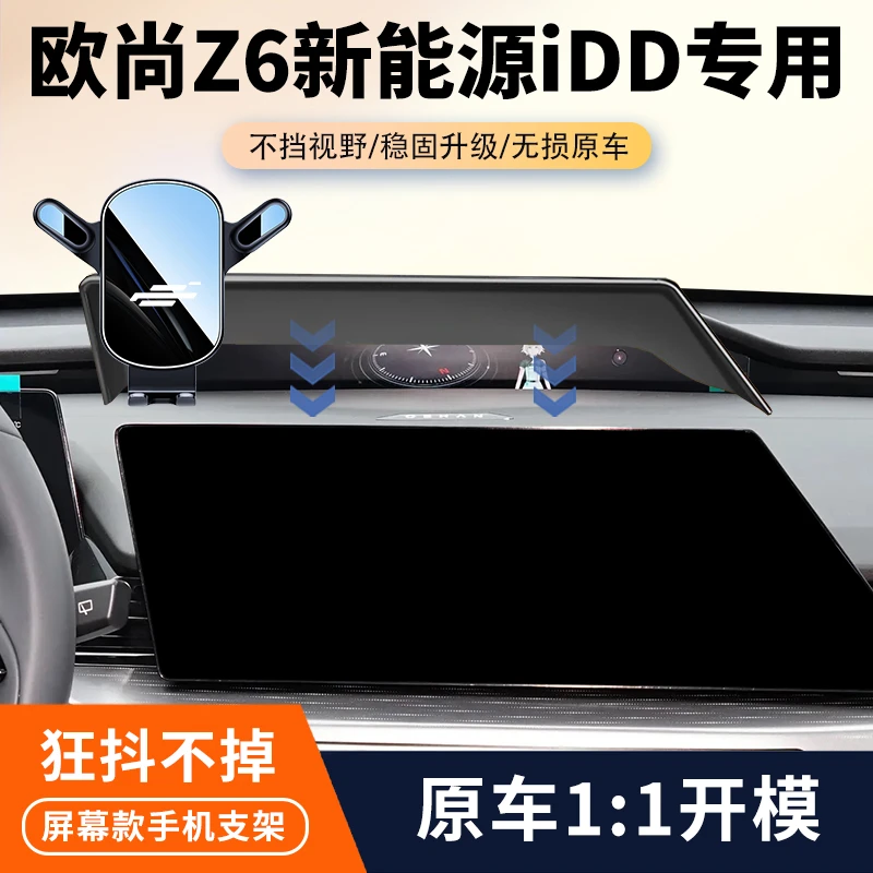 22-23款长安欧尚Z6新能源IDD车载手机支架专用汽车屏幕导航固定架