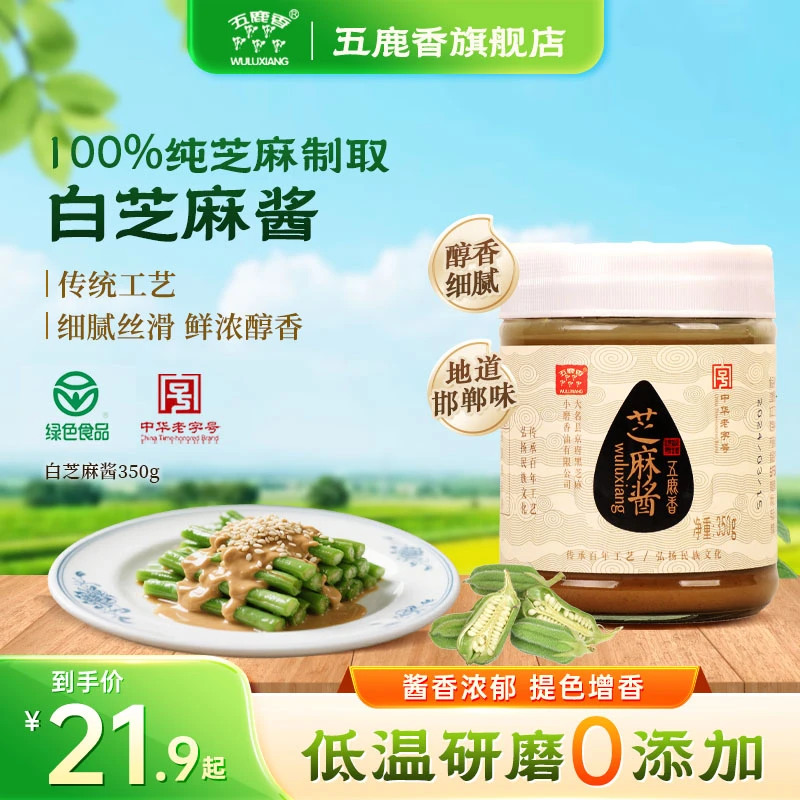 邯郸大名五鹿香中华老字号纯芝麻酱火锅拌面拌菜热干面调味酱麻酱