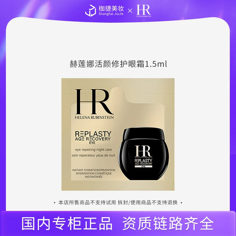 【商城】赫莲娜活颜修护眼霜1.5ml*1 HR赫莲娜黑绷带眼霜