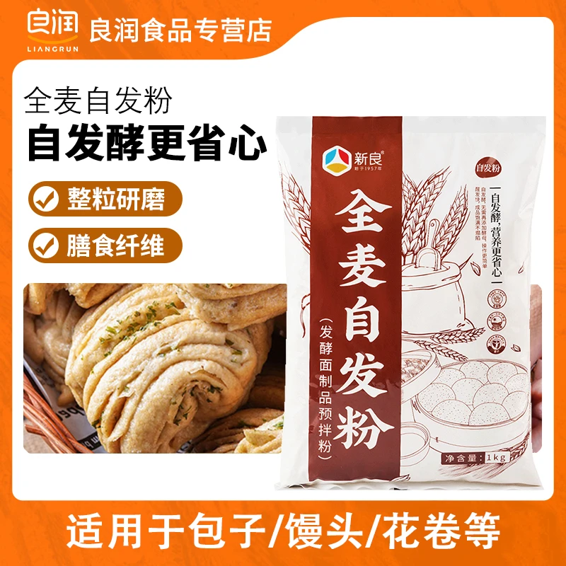 新良全麦自发粉1kg 自发粉 家用包子馒头中筋面粉全麦粉粗粮面粉