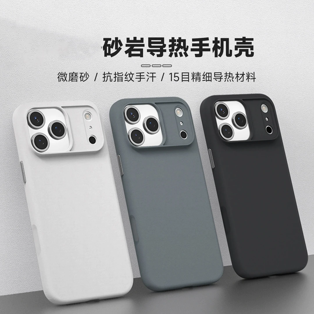 砂岩导热手机壳适用苹果iPhone17ProMax/13手机壳防摔防指纹抗污