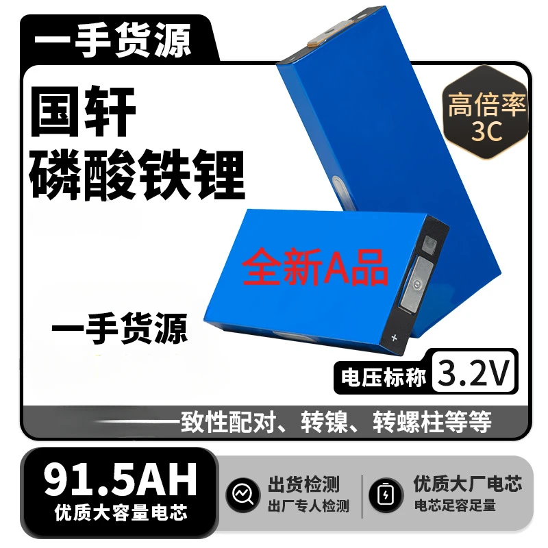 国轩3.2V91.5A品磷酸铁锂电池两轮三轮电动车船房车储能电源制作