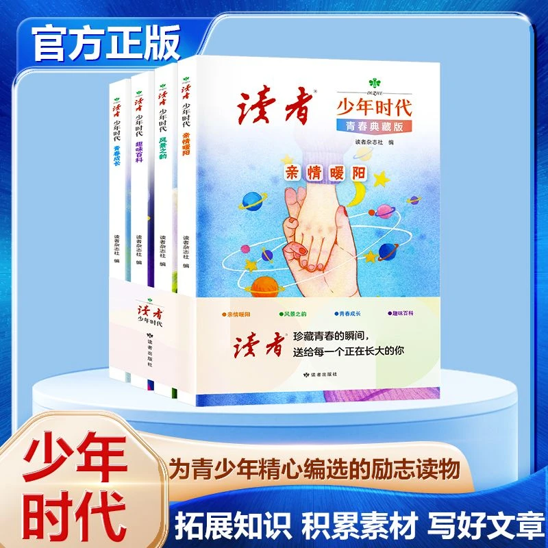 【官方正版】读者少年时代 青春典藏励志文章精选增加作文思路