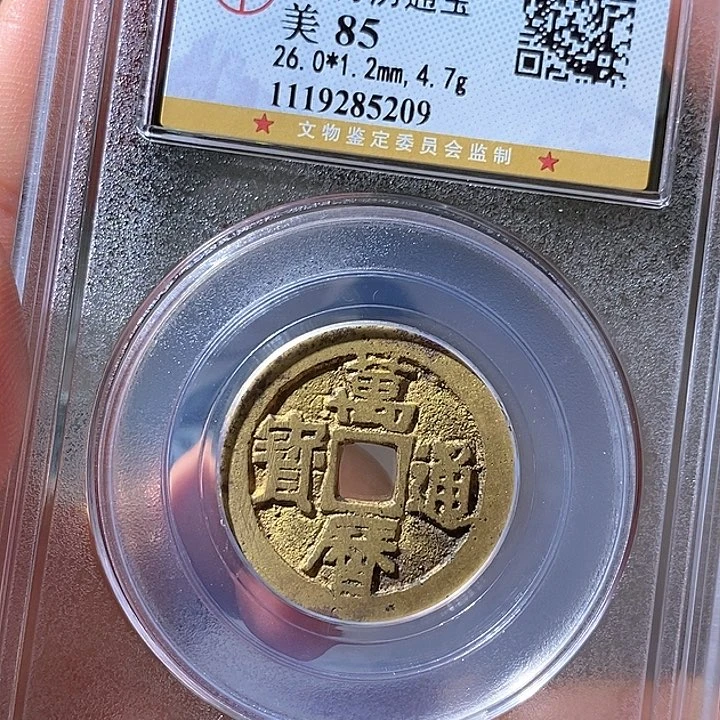 铜万历通宝。华夏天玺总店