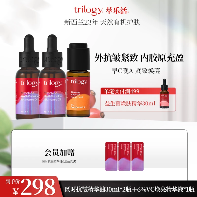 Trilogy/萃乐活【早C晚A】新西兰匿时抗皱精华10ml*2补水护理套保湿