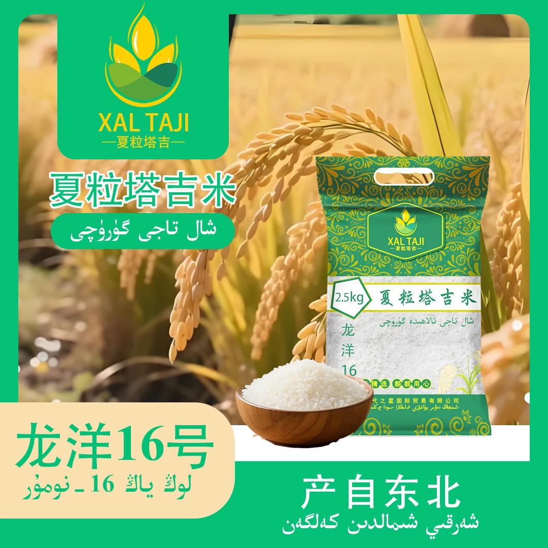 Xaltaji/夏粒塔吉粒粒精选浓香味大米2.5kg