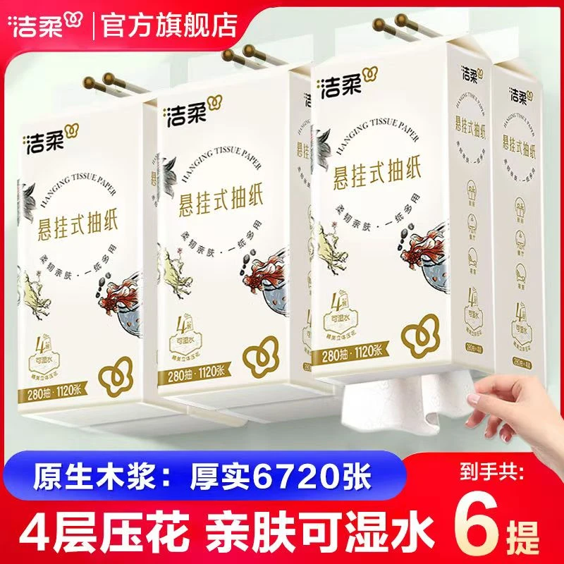 洁柔挂抽大包压花厚实悬挂式纸抽餐巾纸整箱家用学生宿舍可湿水纸